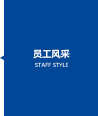 員工風采