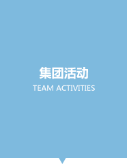 集團活動