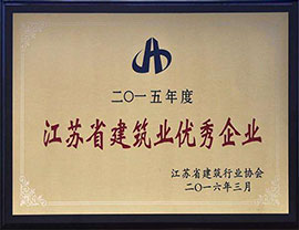 江蘇省建筑業(yè)優(yōu)秀企業(yè)