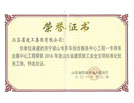 2016年度山東省建筑施工安全文明標(biāo)準(zhǔn)化優(yōu)良工地
